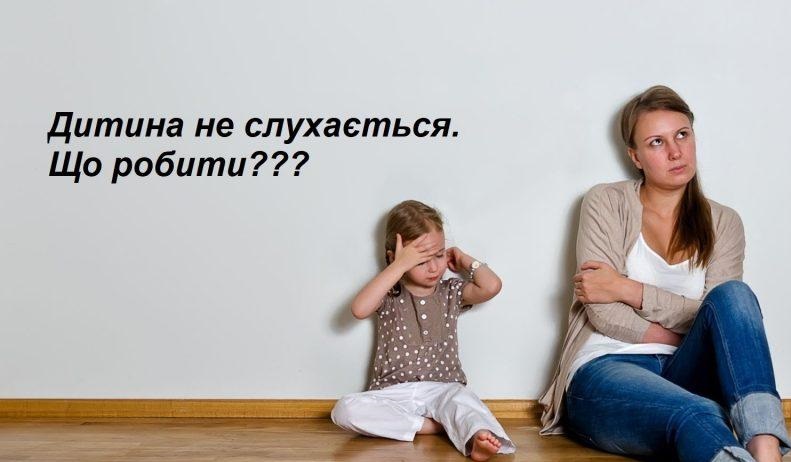 Дитина не слухається
