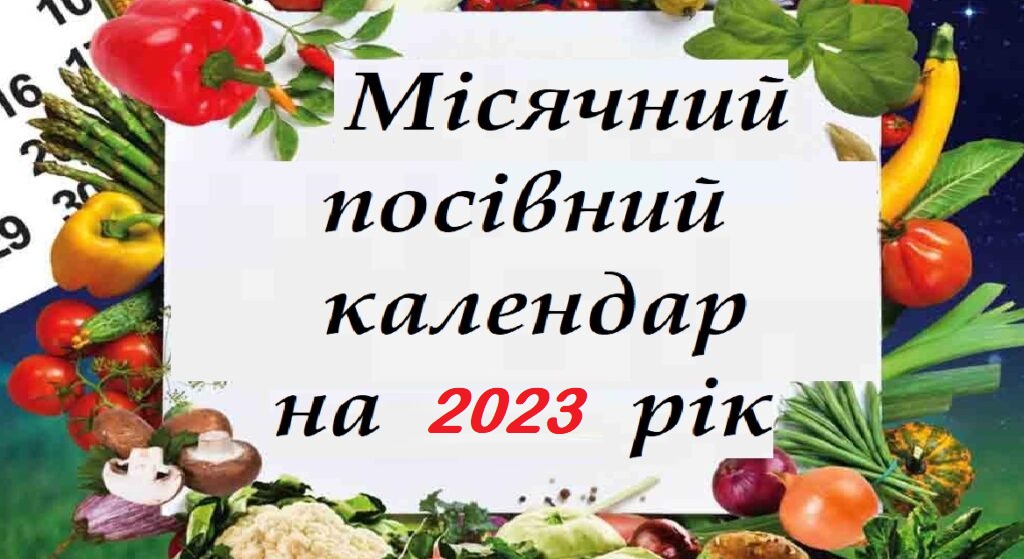 місячний посівний календар на 2023 рік