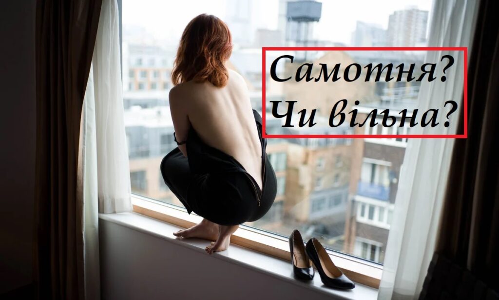 самотня жінка