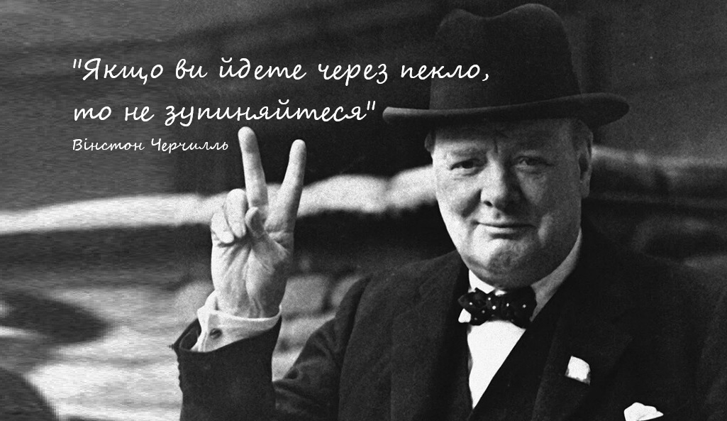 Вінстон Черчилль