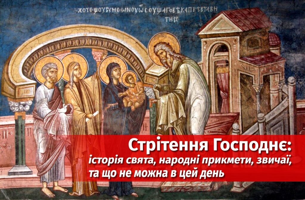 Стрітення Господнє 15 лютого
