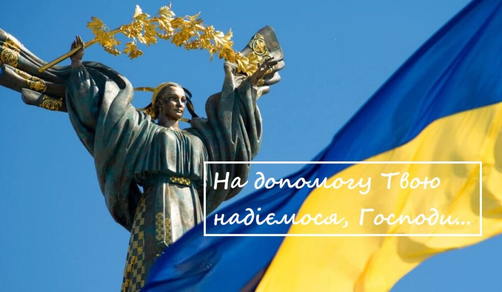 молитва про перемогу у війні з росією