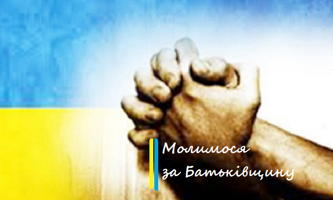 молитва за Україну