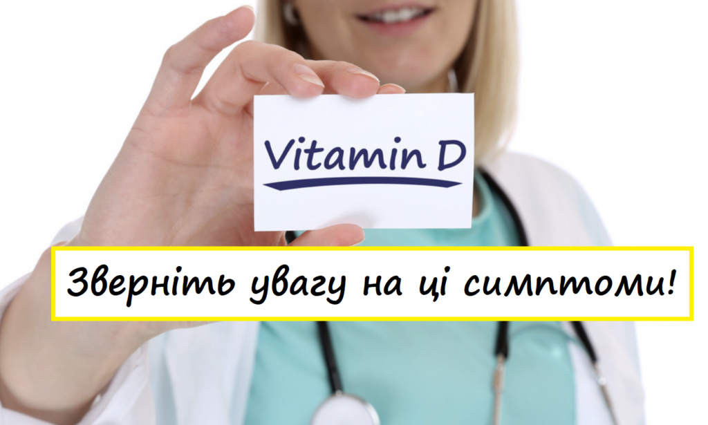 дефіцит вітаміну D