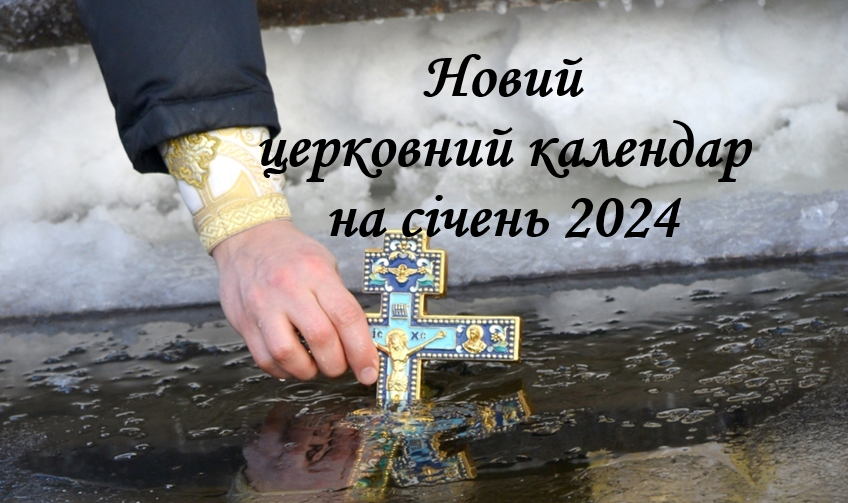 новий церковний календар на січень 2024