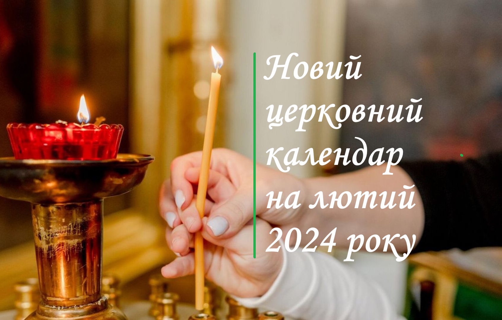 новий церковний календар на лютий 2024 року