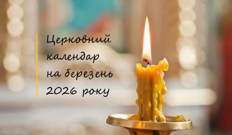 церковний календар