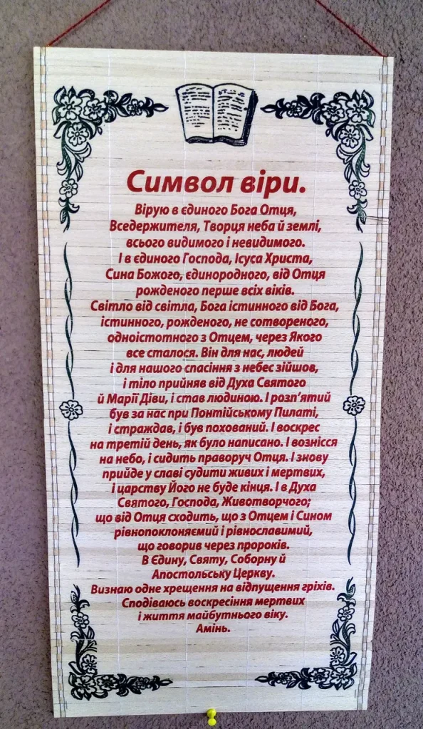 Молитва "Символ віри"