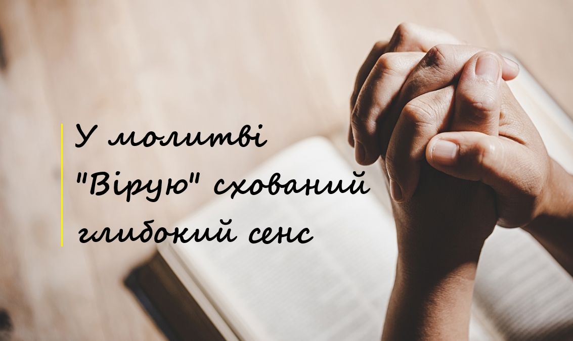 Молитва "Символ віри"