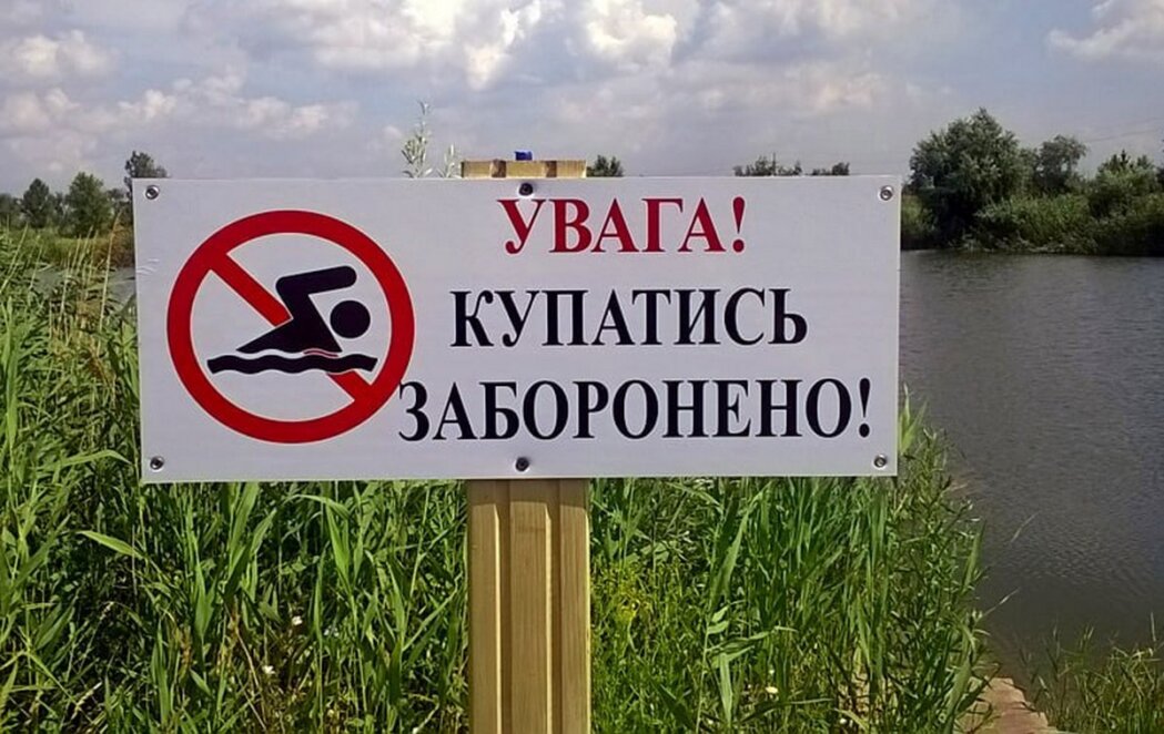 купатися заборонено