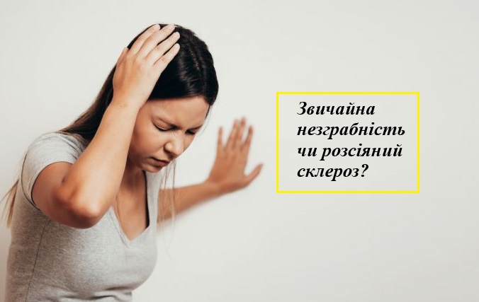 розсіяний склероз