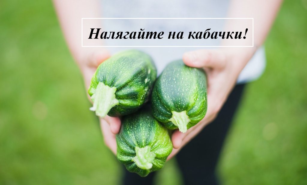 кабачки