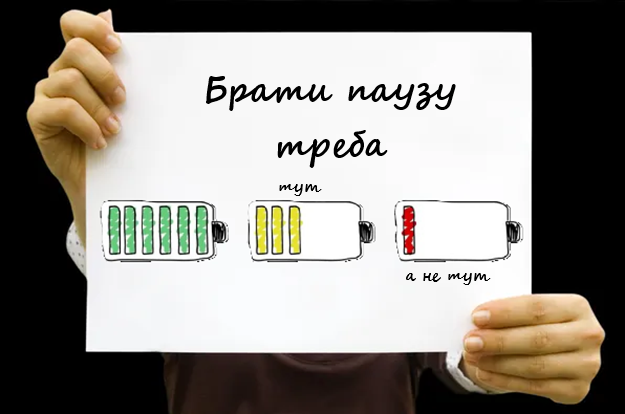 пауза