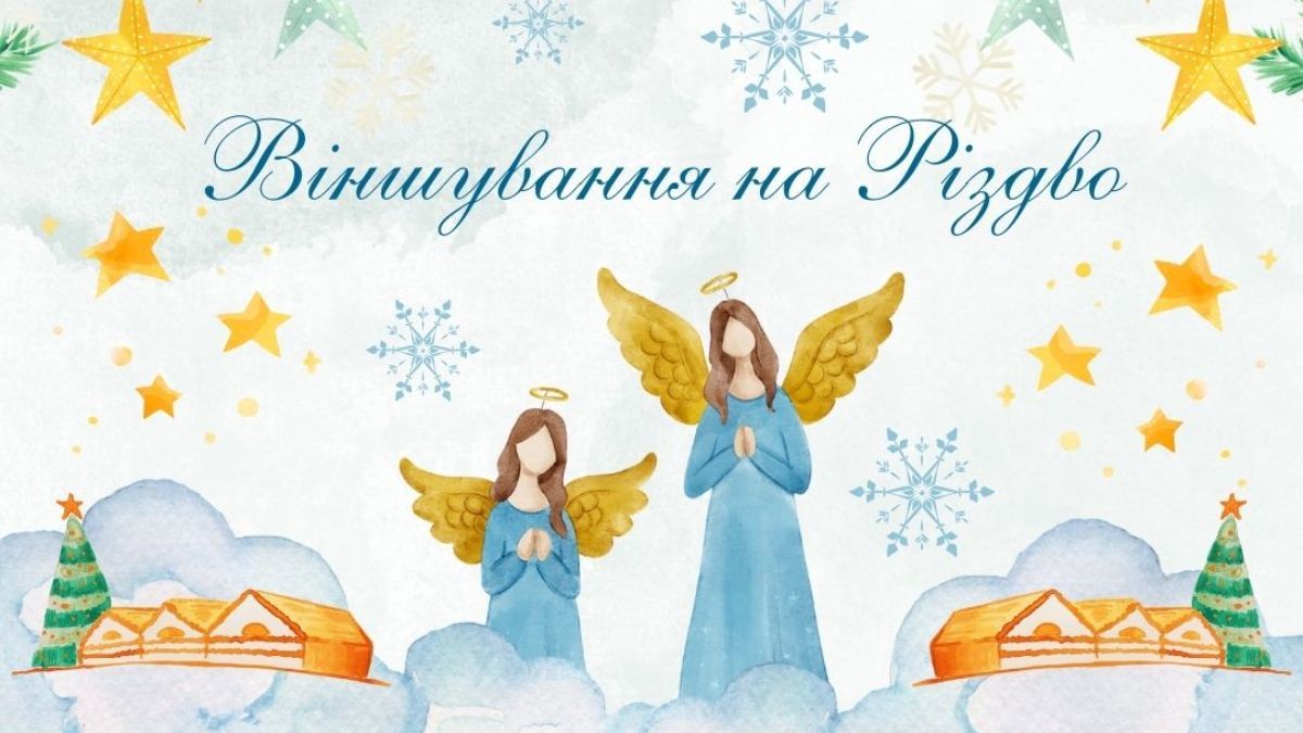 Віншування на Різдво