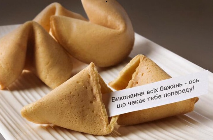 печиво з передбаченням