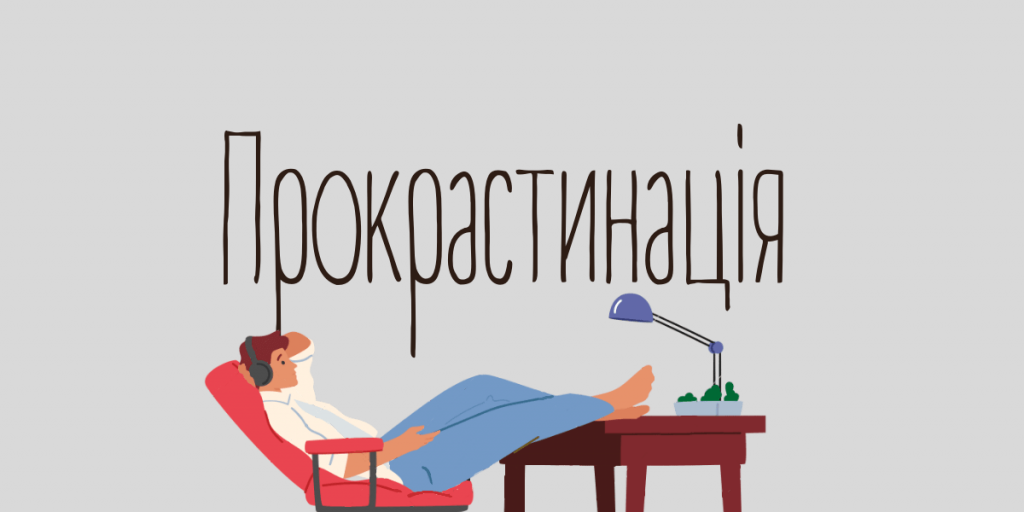 Прокрастинація чи вигорання