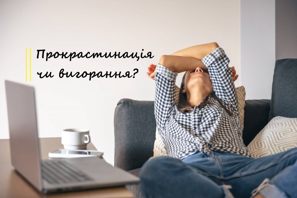 Прокрастинація чи вигорання