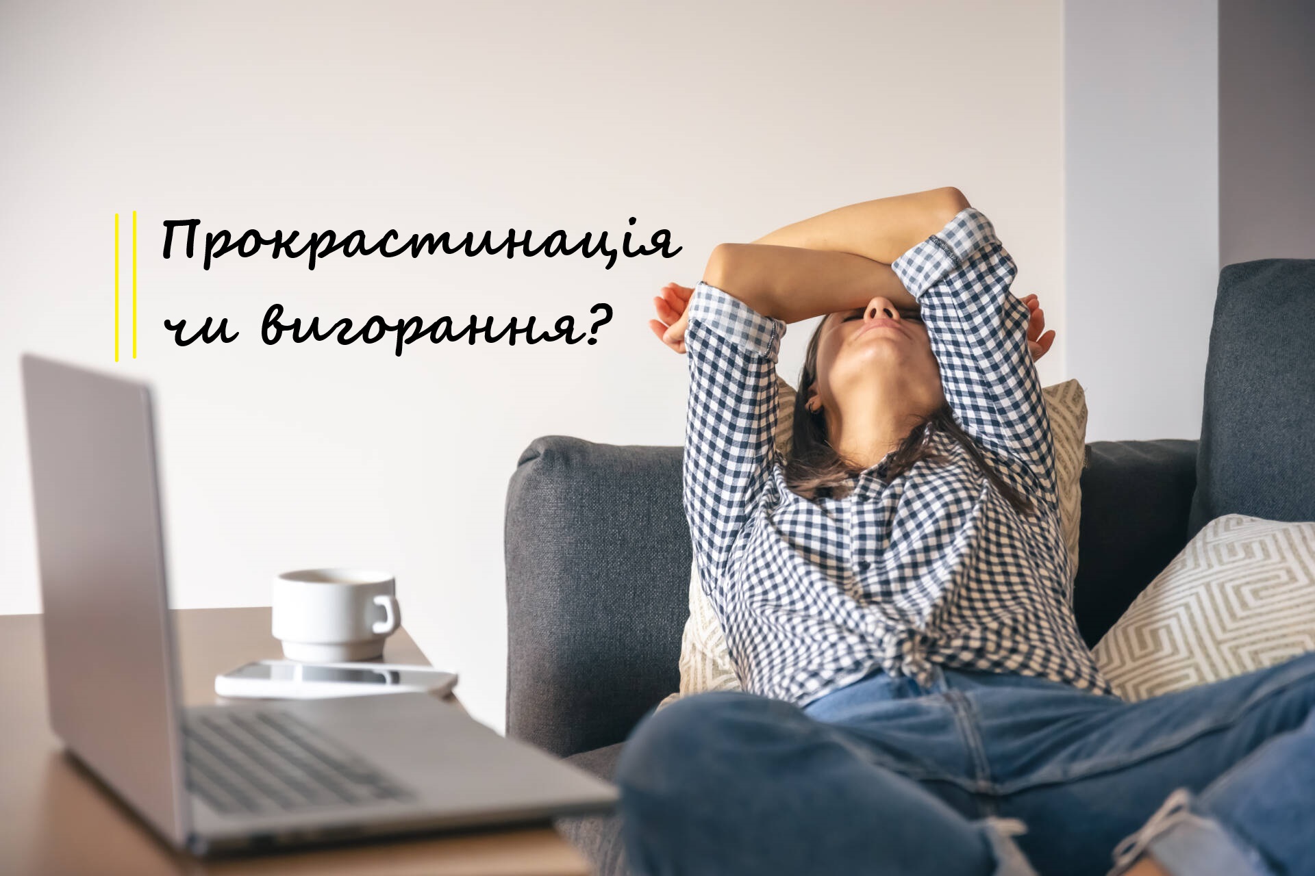 Прокрастинація чи вигорання