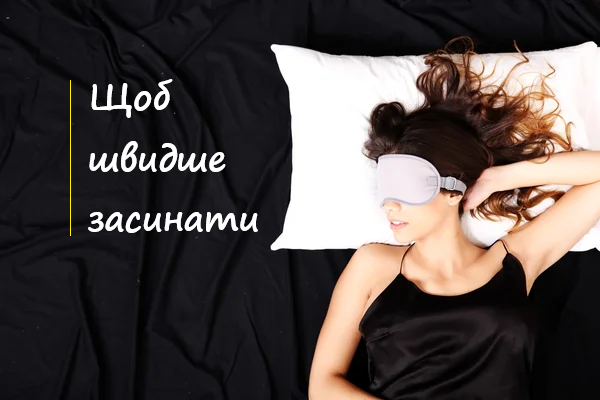 швидше засинати