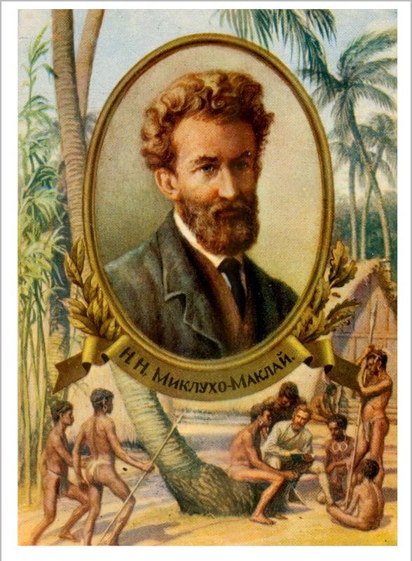 Миклухо-Маклай