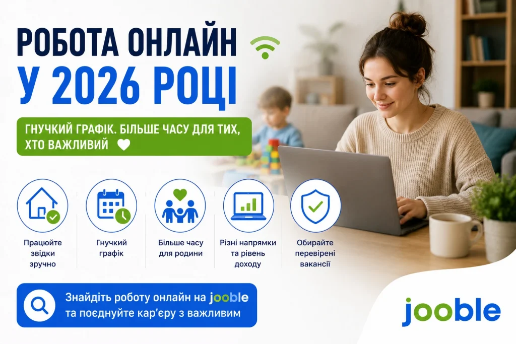 Робота онлайн