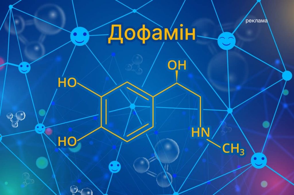 дофамін